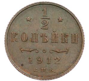 1/2 копейки 1912 года СПБ — Фото №1