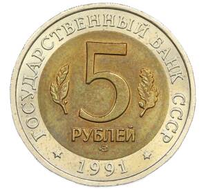 5 рублей 1991 года ЛМД «Красная книга — Винторогий козел» — Фото №2
