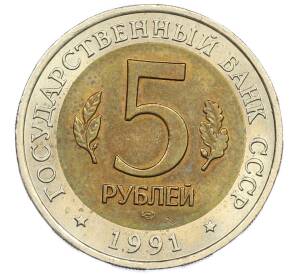 5 рублей 1991 года ЛМД «Красная книга — Рыбный филин» — Фото №2