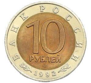 10 рублей 1992 года ЛМД «Красная книга — Краснозобая казарка» — Фото №2