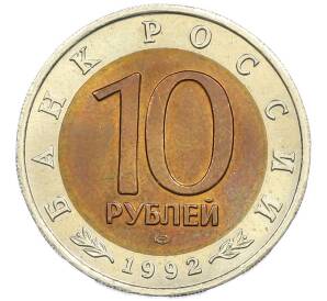 10 рублей 1992 года ЛМД «Красная книга — Среднеазиатская кобра» — Фото №2