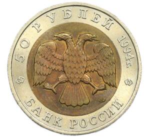 50 рублей 1994 года ЛМД «Красная книга — Зубр» — Фото №2