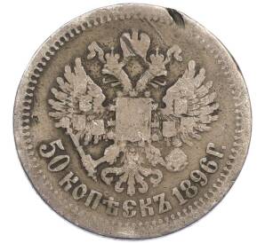 50 копеек 1896 года (*) — Фото №1