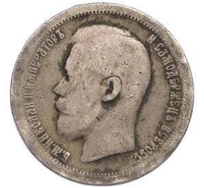 50 копеек 1896 года (*) — Фото №2