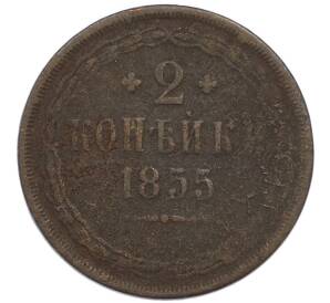2 копейки 1855 года ЕМ — Фото №1