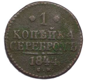 1 копейка серебром 1844 года СМ — Фото №1