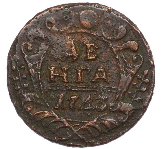 Монета Денга 1743 года (Артикул: T11-45135) — Фото №1