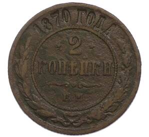 2 копейки 1870 года ЕМ — Фото №1