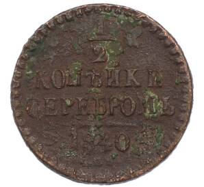 1/2 копейки серебром 1840 года СПМ — Фото №1