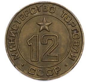 Жетон Министерства Торговли 1955-1977 года «12» — Фото №1