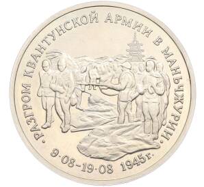 3 рубля 1995 года ММД «Разгром Квантунской армии в Маньчжурии» — Фото №1
