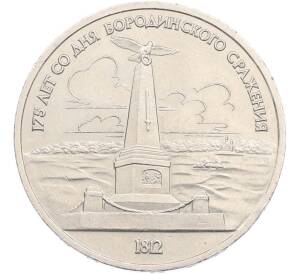 1 рубль 1987 года «175 лет со дня Бородинского cражения — Обелиск» — Фото №1