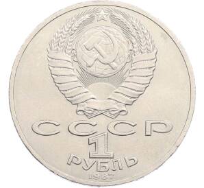 1 рубль 1987 года «175 лет со дня Бородинского cражения — Обелиск» — Фото №2