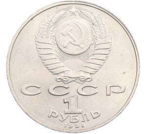 1 рубль 1991 года «850 лет со дня рождения Низами Гянджеви» — Фото №2