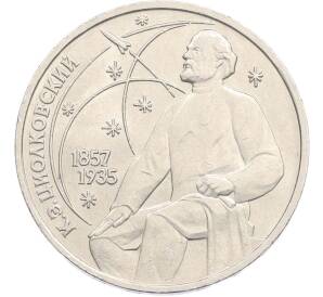 1 рубль 1987 года «Константин Эдуардович Циолковский» — Фото №1
