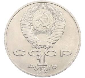 1 рубль 1987 года «Константин Эдуардович Циолковский» — Фото №2