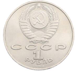 1 рубль 1990 года «Франциск Скорина» — Фото №2