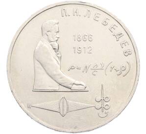 1 рубль 1991 года «Петр Николаевич Лебедев» — Фото №1