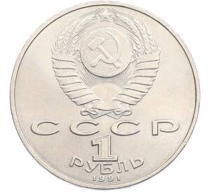 1 рубль 1991 года «Петр Николаевич Лебедев» — Фото №2