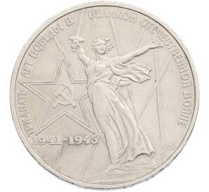 1 рубль 1975 года ЛМД «30 лет Победы» — Фото №1