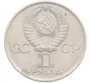 1 рубль 1975 года ЛМД «30 лет Победы» — Фото №2