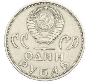 1 рубль 1965 года «20 лет Победы» — Фото №2