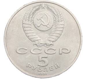 5 рублей 1991 года «Памятник Давиду Сасунскому в Ереване» — Фото №2
