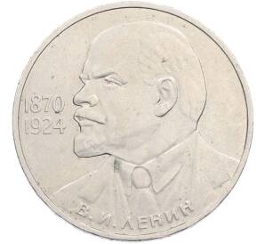1 рубль 1985 года «115 лет со дня рождения Ленина» — Фото №1