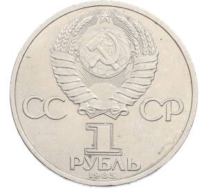 1 рубль 1985 года «115 лет со дня рождения Ленина» — Фото №2