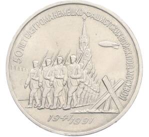3 рубля 1991 года «50 лет разгрома немецко-фашистских войск под Москвой» — Фото №1