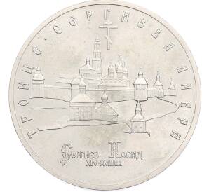 5 рублей 1993 года ЛМД «Троице-Сергиева лавра» — Фото №1