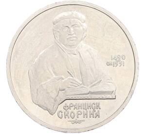 1 рубль 1990 года «Франциск Скорина» — Фото №1
