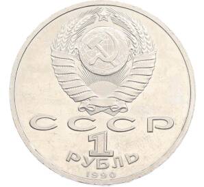 1 рубль 1990 года «Франциск Скорина» — Фото №2