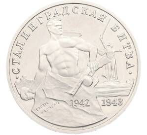 3 рубля 1993 года ММД «Сталинградская битва» (Proof) — Фото №1
