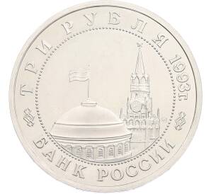 3 рубля 1993 года ММД «Сталинградская битва» (Proof) — Фото №2