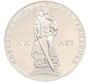 1 рубль 1965 года «20 лет Победы» (Новодел) — Фото №1