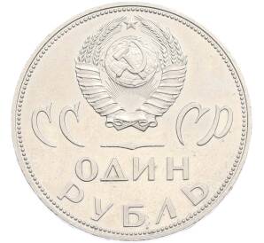 1 рубль 1965 года «20 лет Победы» (Новодел) — Фото №2