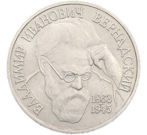 1 рубль 1993 года ЛМД «Владимир Иванович Вернадский» (UNC) — Фото №1