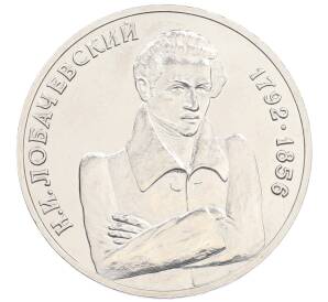 1 рубль 1992 года ММД «Николай Иванович Лобачевский» (UNC) — Фото №1