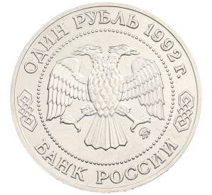 1 рубль 1992 года ММД «Николай Иванович Лобачевский» (UNC) — Фото №2