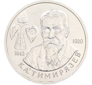 1 рубль 1993 года ММД «Климент Аркадьевич Тимирязев» (UNC) — Фото №1