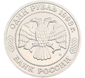 1 рубль 1993 года ММД «Климент Аркадьевич Тимирязев» (UNC) — Фото №2