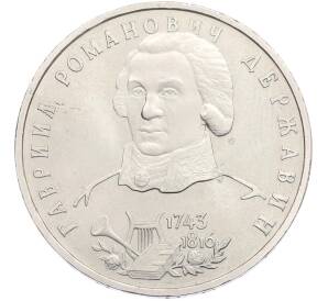 1 рубль 1993 года ЛМД «Гаврила Романович Державин» (UNC) — Фото №1