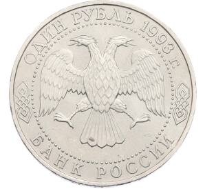 1 рубль 1993 года ЛМД «Гаврила Романович Державин» (UNC) — Фото №2