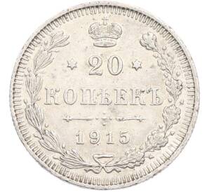 20 копеек 1915 года ВС — Фото №1