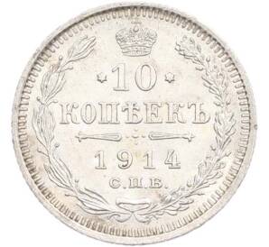 10 копеек 1914 года СПБ ВС — Фото №1