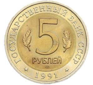 5 рублей 1991 года ЛМД «Красная книга — Рыбный филин» — Фото №2