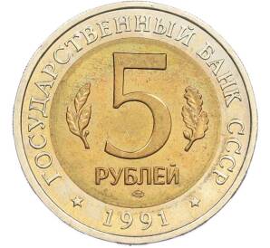 5 рублей 1991 года ЛМД «Красная книга — Винторогий козел» — Фото №2