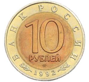 10 рублей 1992 года ЛМД «Красная книга — Краснозобая казарка» — Фото №2