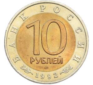 10 рублей 1992 года ЛМД «Красная книга — Среднеазиатская кобра» — Фото №2